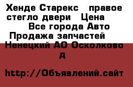 Хенде Старекс 1 правое стегло двери › Цена ­ 3 500 - Все города Авто » Продажа запчастей   . Ненецкий АО,Осколково д.